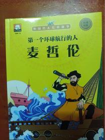 中国名人绘本故事：麦哲伦（10本，汉英对照，合售，见图）               （16开）《07》