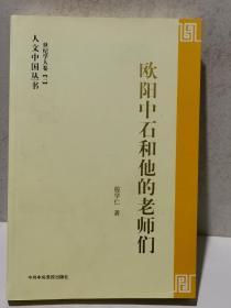 欧阳中石和他的老师们：人文中国丛书世纪学人卷三（首页有签名见实图）