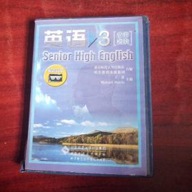普通高中课程标准实验教科书 英语 模块三 (必修)/磁带2盘盒旧带新