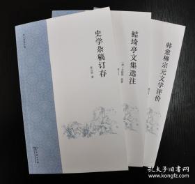 钤黄云眉印《史学杂稿订存》《鲒埼亭文集选注》《韩愈柳宗元文学评价》套装发售（三本皆钤印）