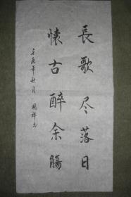 彭国祥 书法作品（规格：50CM*25CM）（货位号038）