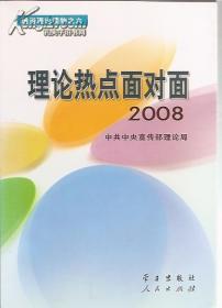 通俗理论读物之六.理论热点面对面.2008