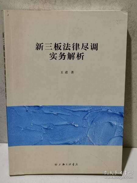 新三板法律尽调实务解析