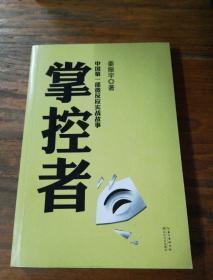 掌控者：中国第一部微反应实战故事