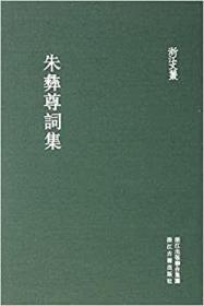 朱彝尊词集 （浙江文丛 16开布面精装  全一册 一版一印  LV）