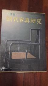 王世襄《明式家具研究》一函两册全  1991年2印.