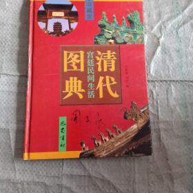 清代宫廷民间生活图典:第六册 建筑 日用