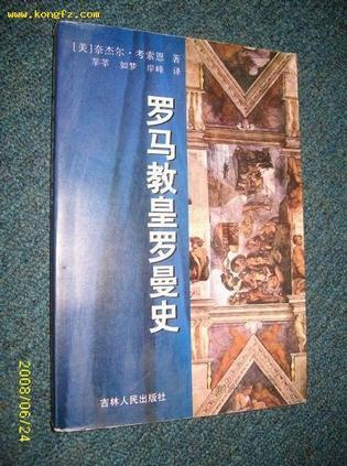 罗马教皇罗曼史 翔实的资料,尖锐的笔触，将黑暗时代的罗马教廷的圣仪威严彻底剥去，在那之下，人性的欲望折射出畸变的光华，用“惊诧”来形容我们读这本书的感觉已远远不够！