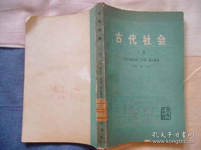 古代社会（上  下）
