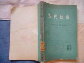 古代社会（上  下）