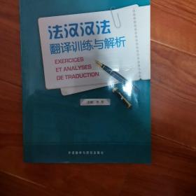 法汉汉法翻译训练与解析