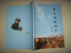 黄土地貌摄影.