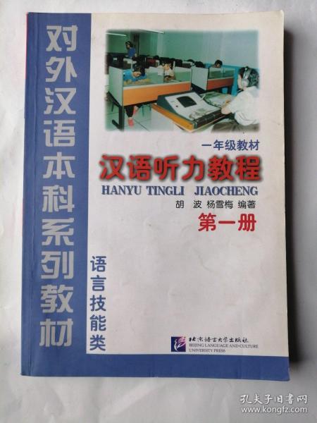 对外汉语本科系列教材·汉语听力教程：语言技能类1（1年级教材）  第一册