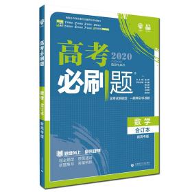 理想树2020版高考必刷题数学合订本新高考版选考生适用适用于北京、天津、山东、海南四省