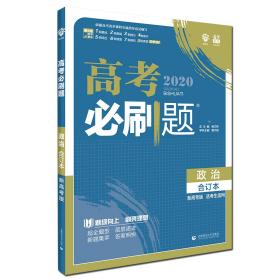 理想树2020版高考必刷题政治合订本新高考版选考生适用适用于北京、天津、山东、海南四省