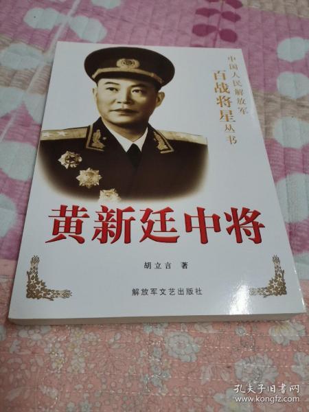 中国人民解放军百战将星丛书：黄新廷中将