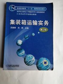 集装箱运输实务（第2版）  武德春、武骁 编  机械工业出版社