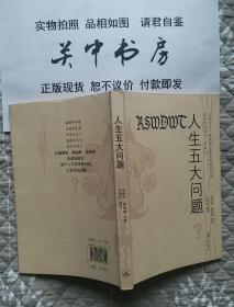 人生五大问题 （插图本）【这部书是风靡全世界的经典名著 曾改变过许多人的命运】2008年一版一印