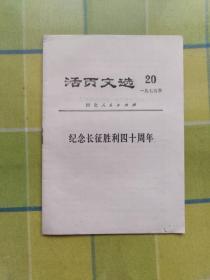 活叶文选 【1975年 第20期】 纪念长征胜利四十周年