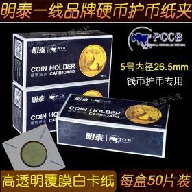 明泰PCCB 银币铜元 分币硬币 纪念币 古钱 护币纸夹50只盒