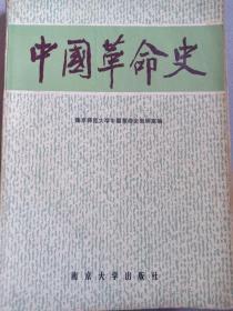 中国革命史