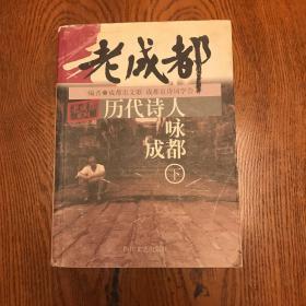 老成都系列：历代诗人咏成都（ 下册）