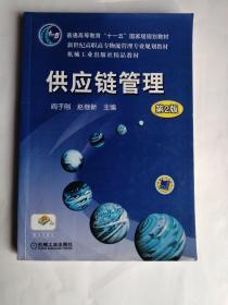 新世纪高职高专物流管理专业规划教材：供应链管理（第2版）