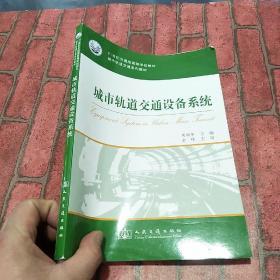 城市轨道交通设备系统/城市轨道交通系列教材·21世纪交通版高等学校教材