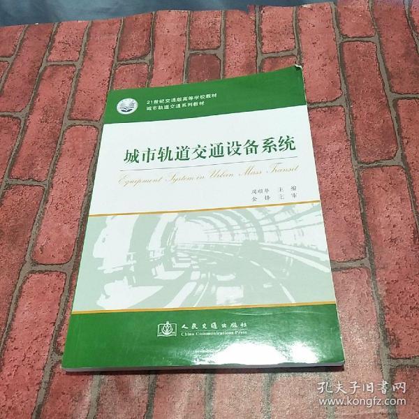 城市轨道交通设备系统/城市轨道交通系列教材·21世纪交通版高等学校教材