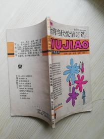 台湾当代爱情诗选 五角丛书第四辑   八十年代老版  1987年一版一印