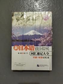 新东方·新日本语能力测试词汇速记大全