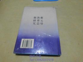 蔡元培教育思想研究(作看金林祥签名，后附.金林祥写给高原先生书信一通)生.