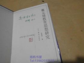 蔡元培教育思想研究(作看金林祥签名，后附.金林祥写给高原先生书信一通)生.