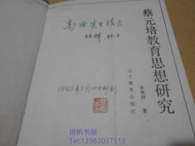 蔡元培教育思想研究(作看金林祥签名，后附.金林祥写给高原先生书信一通)生.