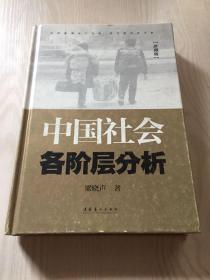 【正版精装本】 中国社会各阶层分析（珍藏版）