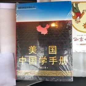 美国中国学手册（增订本）塑封