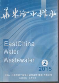 华东给排水2015年第2、3期.总第104、105期.2册合售