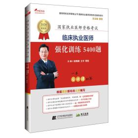 2020临床执业医师强化训练5400题