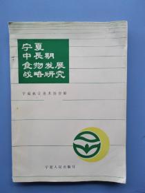 一版一印，《宁夏中长期食物发展战略研究》