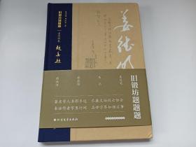 姜德明 、 萧跃华签名钤印本 《旧锻坊题题踢：姜德明卷》&朱正、萧跃华签名钤印本《旧锻坊题题踢：朱正卷》合售，精装一印， 带腰封， 品相如图