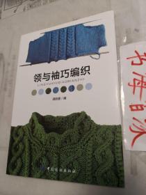 领与袖巧编织