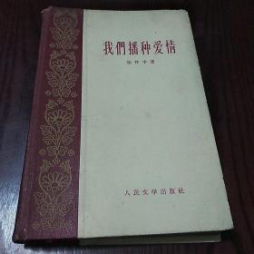 我们播种爱情 
1959年