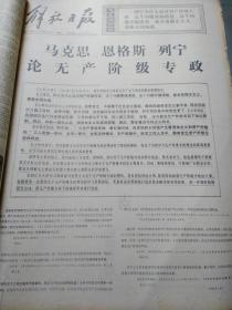 1975年2月解放日报 - 刘家峡水电站建成/沿着毛主席革命路线胜利前进新年画选/马克思恩格斯列宁论无产阶级专政