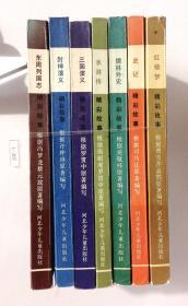 （7本册合拍）古典文学启蒙读本：三国演义、东周列国志、封神演义、儒林外史、水浒传、红楼梦、史记