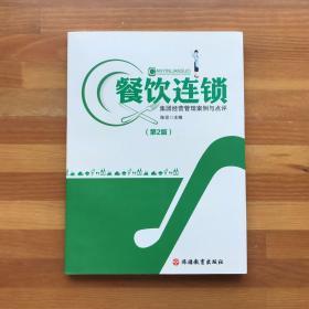 餐饮连锁集团经营管理案例与点评