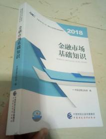 2018年证券从业人员一般从业资格考试官方指定教材:金融市场基础知识