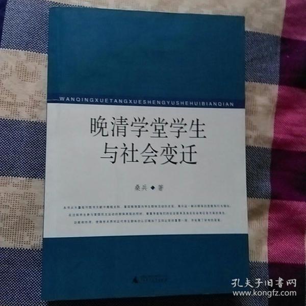 晚清学堂学生与社会变迁