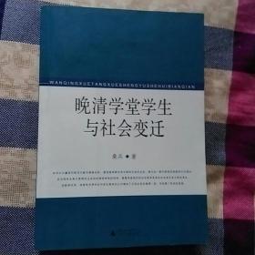 晚清学堂学生与社会变迁