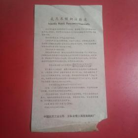 氨马尿酸钠注射液说明书，公私合营上海准海制药厂