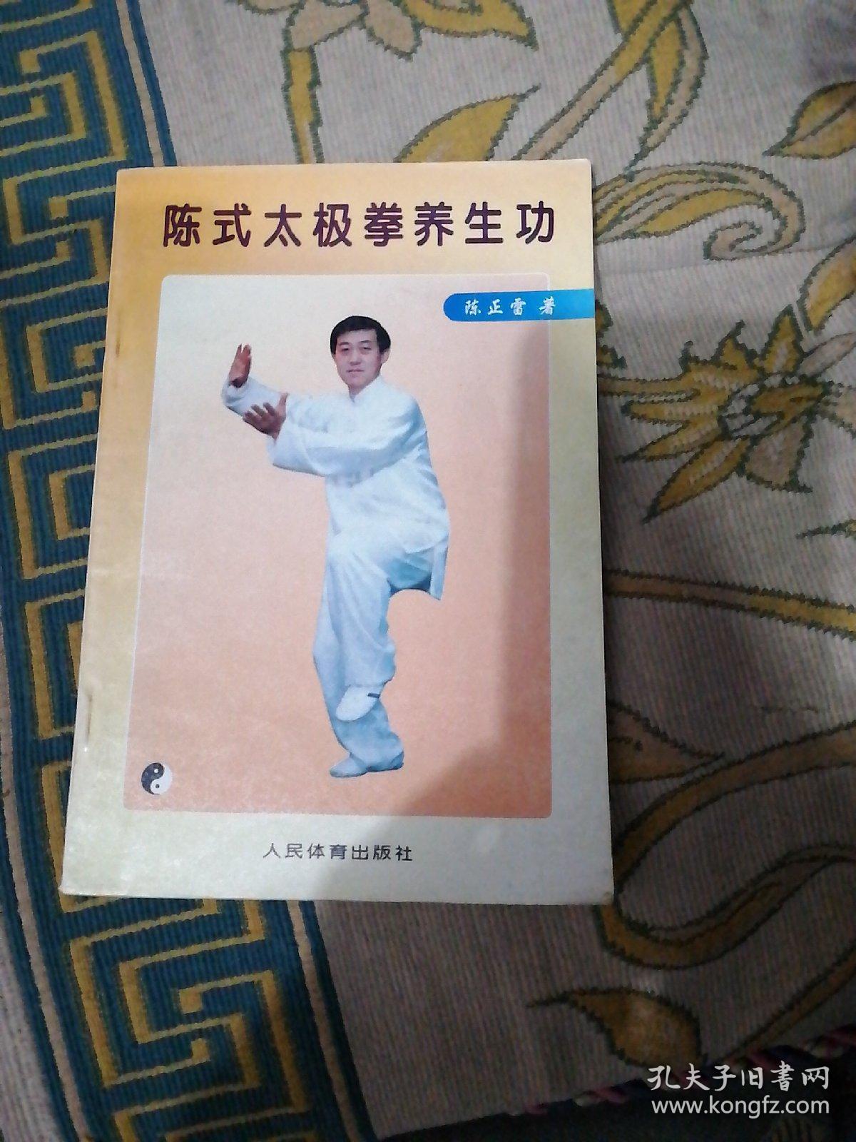 陈式太极拳养生功